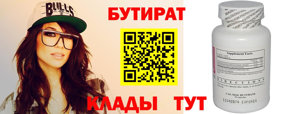 БУТИРАТ бутик Бийск