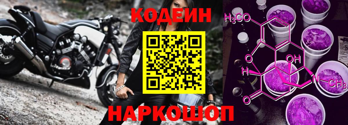 Кодеин напиток Lean (лин) Бийск